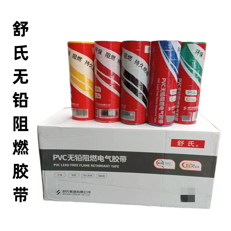 舒氏电工胶带 pvc胶带 电工胶布 电工胶带 阻燃胶带9米