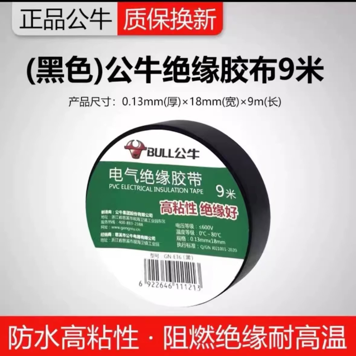公牛正品无铅环保阻燃电工布耐高温电工胶布高粘PVC防水绝缘胶带