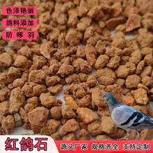 红矿石陶瓷用陶土红土颗粒鹦鹉赛鸽肉鸽饲料添加建筑填料球场垫层