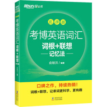 考博英语词汇词根+联想记忆法 乱序版 研究生考试 海豚出版社