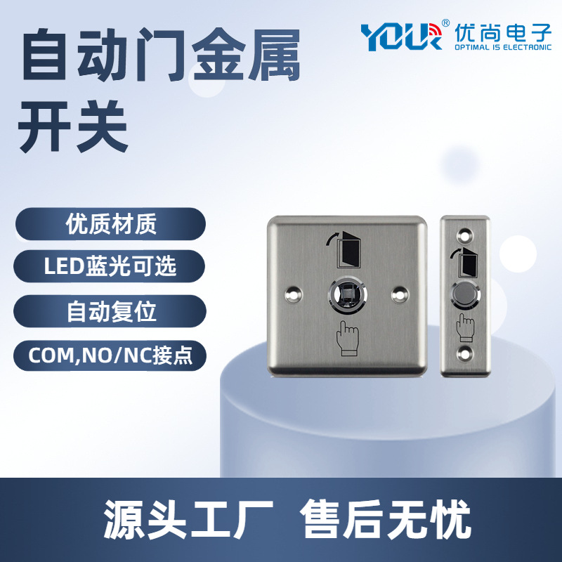 自动门门禁不锈钢开关 按钮 金属门禁出门开关面板 LED指示灯86型