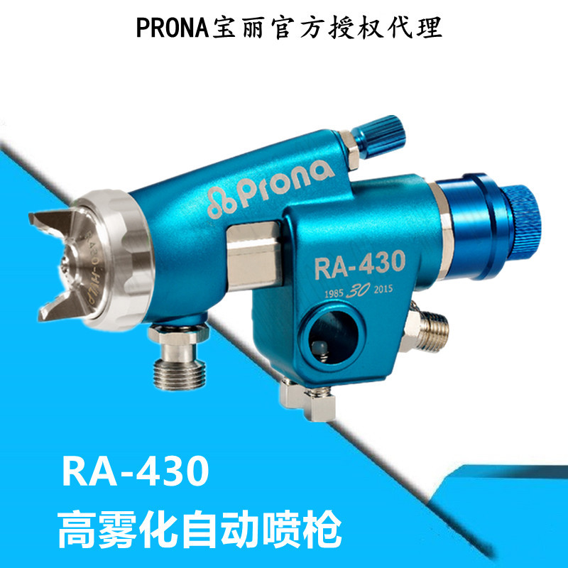 prona宝丽喷枪低压环保自动喷漆枪 RA-430高雾化油漆喷枪