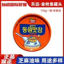 东远韩国金枪鱼罐头135g*1罐进口油浸罐头饭团即食海鲜吞拿鱼罐头