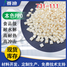 PPO 沙伯基础 731-111食品级耐水解耐高温本色阻燃PPE+PS原料颗粒