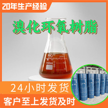 溴化环氧树脂  源头工厂工业级分析纯客户至上满意的服务发货及时