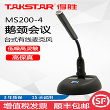 Takstar/得胜 MS200-4会议麦克风台式有线鹅颈话筒短鹅颈演讲话筒