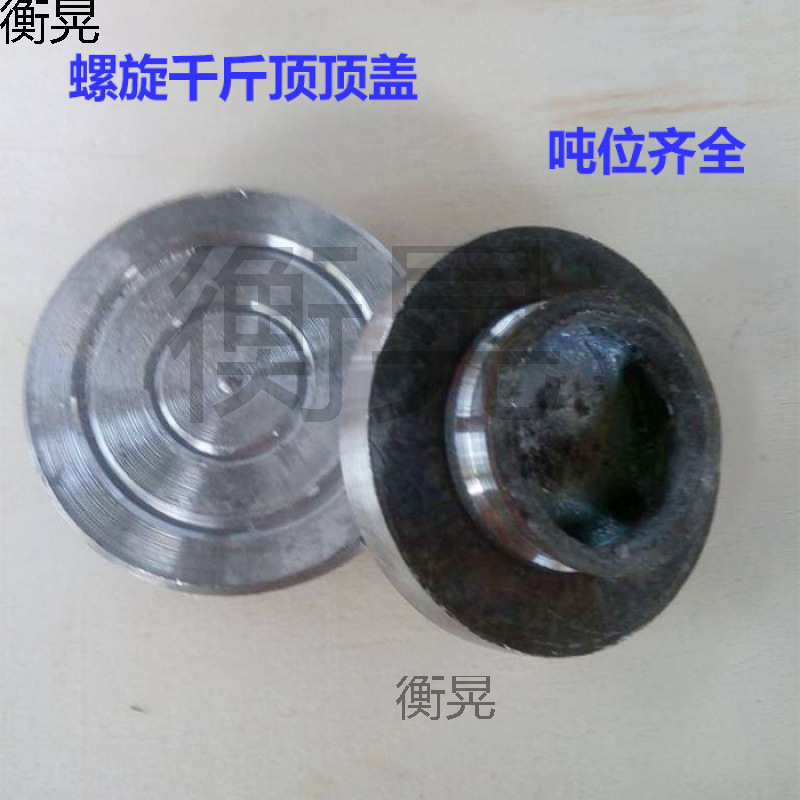 螺旋千斤顶配件、顶盖3T/5T/10T/16T/32T/50T/100T各种尺寸