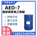 脂肪醇聚氧乙烯醚AEO-7乳化剂表面活性剂洗涤剂原料AEO-7脂肪醇