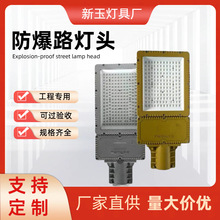 led高亮防爆路灯头加油站化工厂油库防爆照明灯防腐防水户外路灯