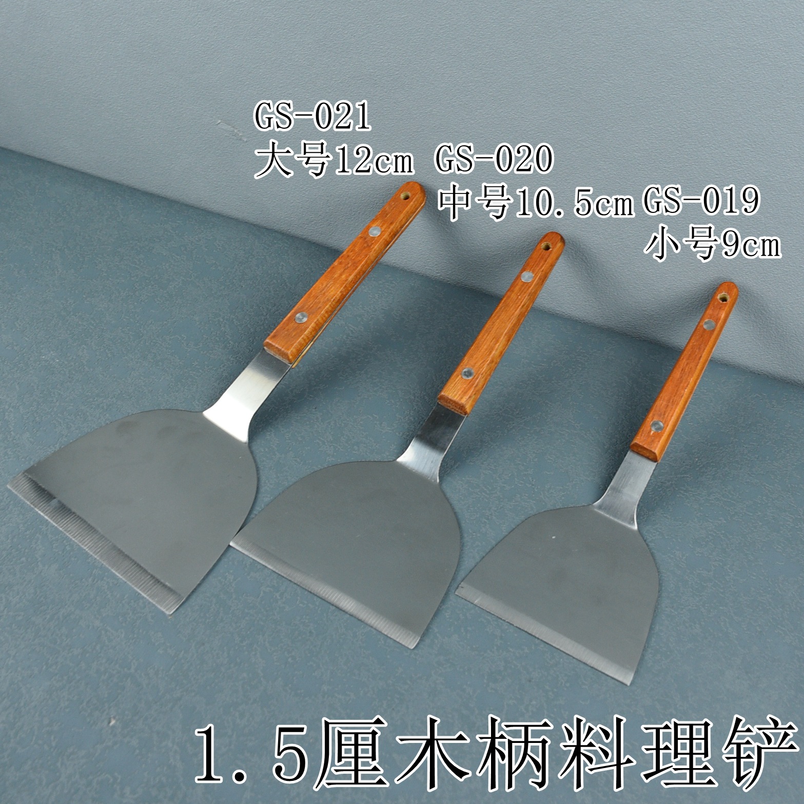 1.5厘木柄料理铲3尺寸