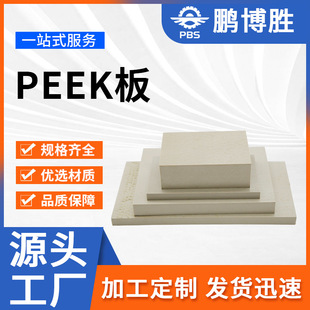 Natural Color Peek Board Can Be Processed into Zero-Cut High Temperature and Wear-Resistant Peek Tube Material Pps Board Pps Rod Polyetheretherketone Board