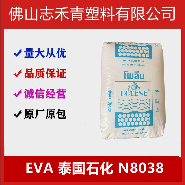 EVA 泰国石化 N8038 耐低温 管材 发泡压延 吹塑注塑 va含量18