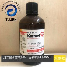 天津科密欧  戊二醛水溶液（50%） 分析纯  AR  500ML  实验试剂