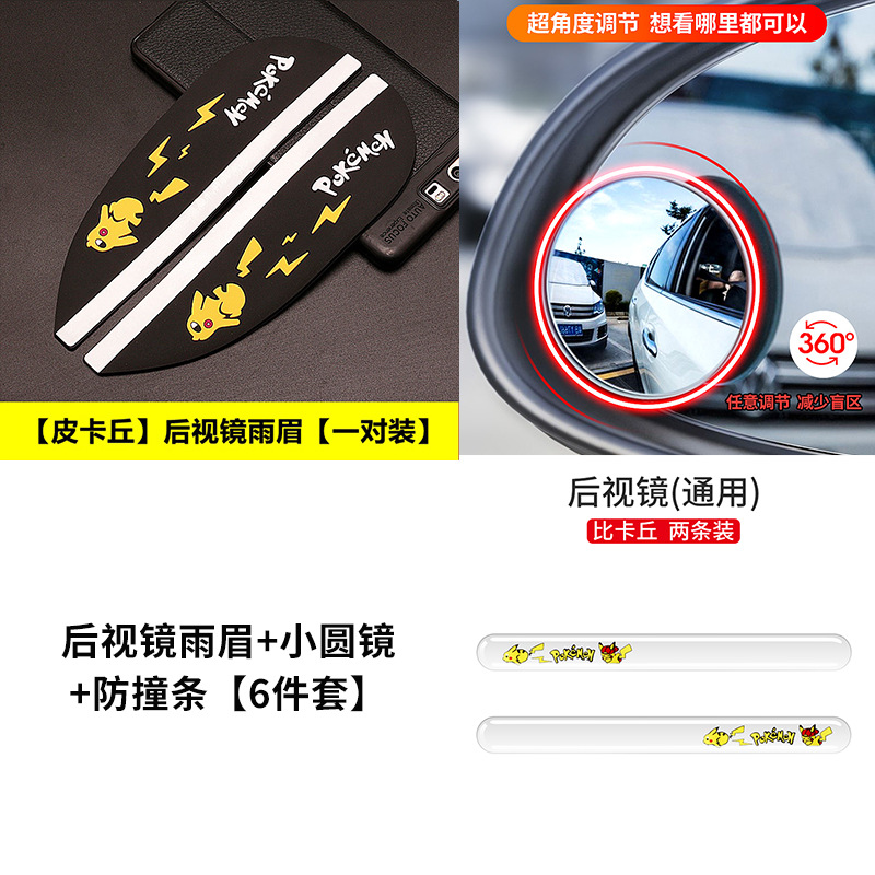 for GAC Aion: Aion Rearview mirror rainproof sticker - package-black-pikachu-rearview-mirror-rain-eyebrow-round-mirror-anti-collision-strip-6-piece-set