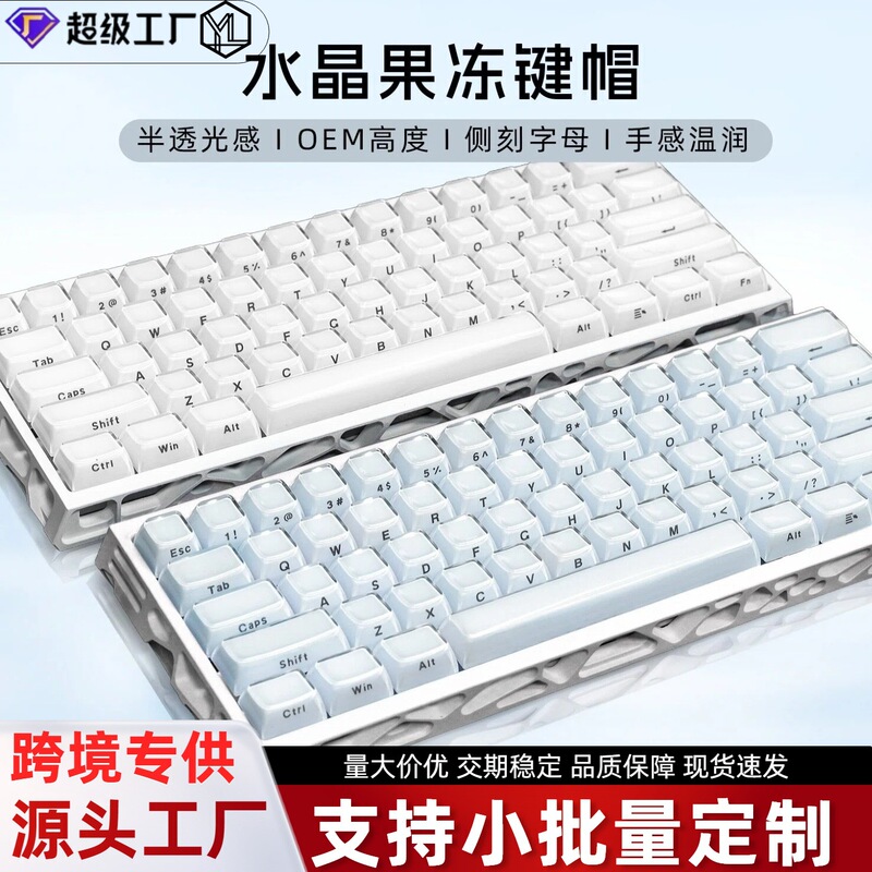 New cross-border product: Crystal jelly keycaps, 113 keys, PC personalized translucent, compatible with Wooting and Maicong mechanical keyboards