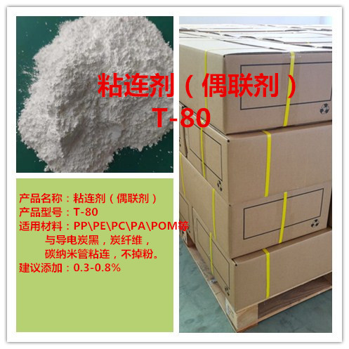 偶联剂  导电炭黑偶联剂  无机粘连剂  碳纳米粘连剂 导电粘连剂