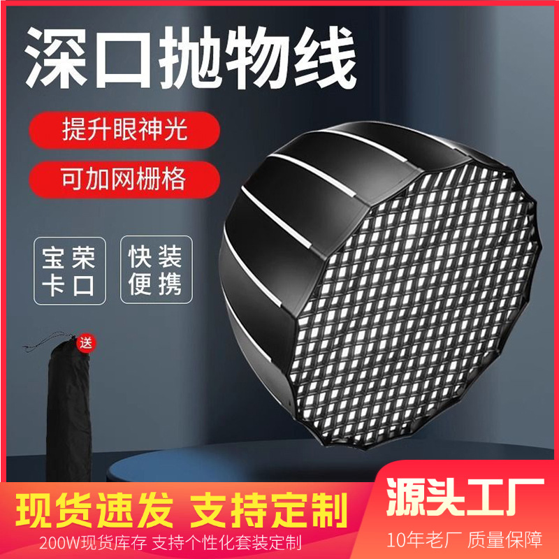 快装深抛柔光箱补光灯影棚摄影灯罩视频摄影直播深口抛物线柔光罩