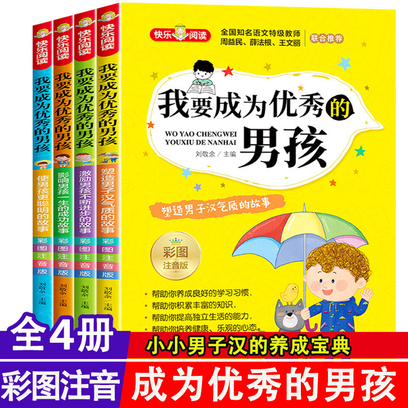 我要成为优秀的男孩套4册彩图注音版 小学生课外阅读书籍老师推荐