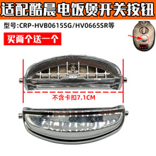 ���享������緹�ҹ�HV06�������CRP-HVXT0610FP��ť 161-131XH