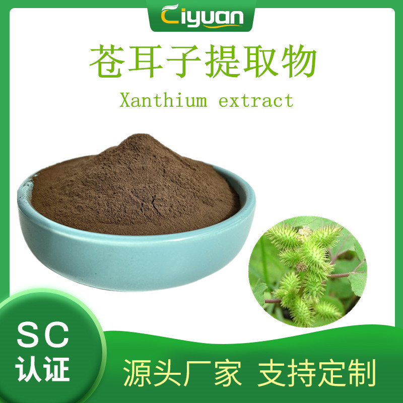 苍耳提取物Xanthium sibiricum extract苍耳子/胡苍子提取物 现货