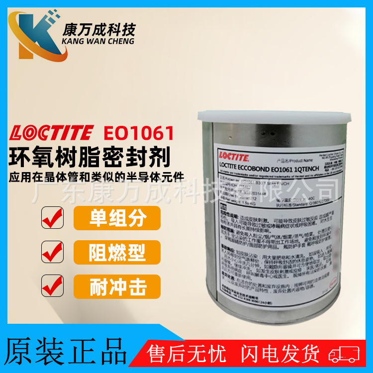 原装正品汉高乐泰LOCTITE EO1061晶体管半导体胶水环氧树脂密封剂
