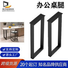 跨境现代简约书桌桌腿茶几桌腿餐桌创意铁艺办公桌腿钢架家具配件