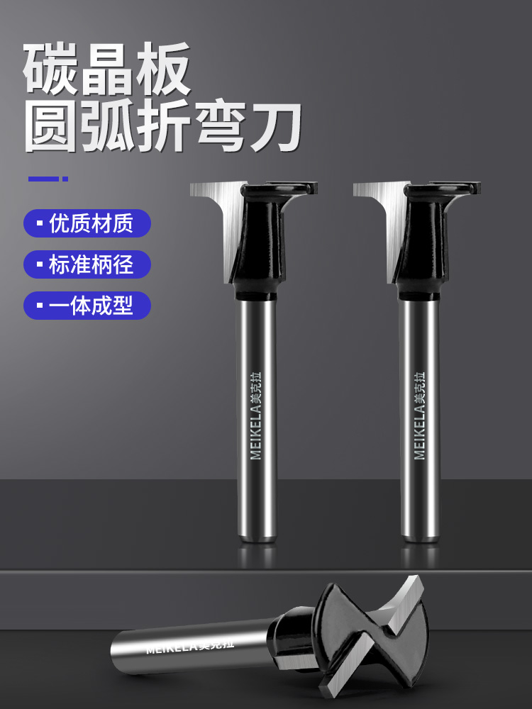 碳晶板圆弧折弯刀T型修边机硬质合金铣刀木工板折弯圆弧一体成型