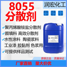 分散剂8055  工业漆涂料分散 陶瓷浆料分散 聚丙烯酸铵盐类分散剂