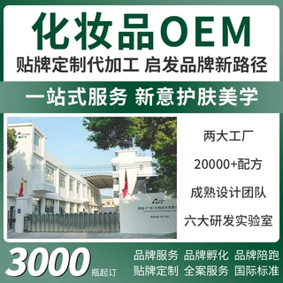定制OEM面膜面霜精华化妆品代工眼霜眼膜洗护护肤品ODM贴牌代加工