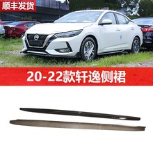 适用于20-22款14代新轩逸侧裙车身贴外观改装件防撞防刮装饰件