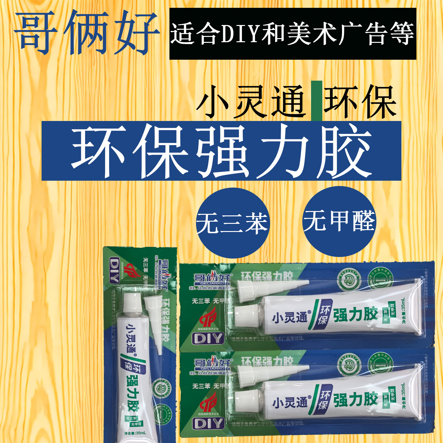 环保强力胶DIY手工胶水美术广告万能胶粘铁速干补鞋胶哥俩好