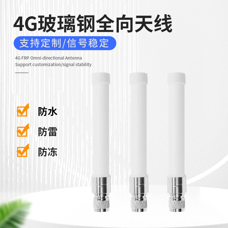 4g/2.4gWiFi玻璃钢天线2G/3G/4G/LTE室外基站网关全频段网桥