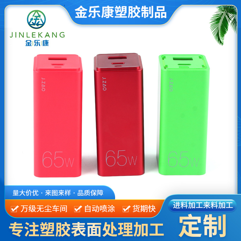 UV哑光表面喷油充电器丝印镭雕喷漆加工塑胶外壳组装喷涂厂家