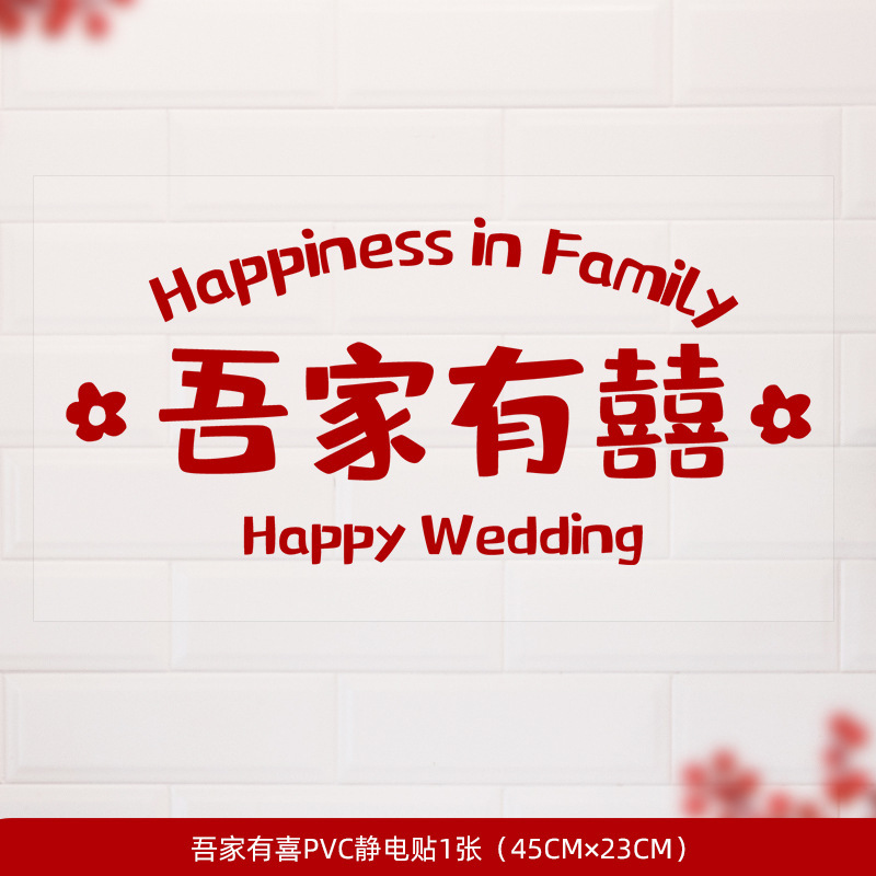 结婚装饰喜字贴静电贴喜字窗户婚庆用品玻璃窗花贴纸婚房布置套装|undefined