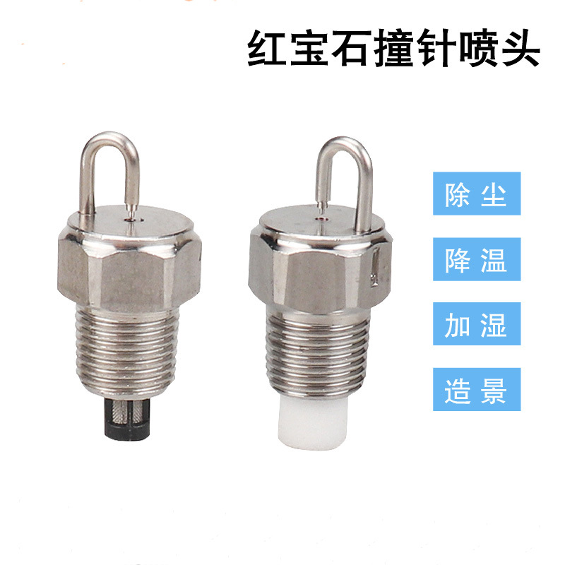1/8红宝石撞针式高压雾化喷嘴不锈钢带滤棉景观园林加湿造雾喷头