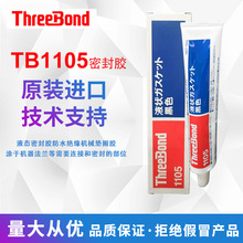 三键ThreeBond TB1105易剥离弹性胶干性溶剂挥发型液态垫圈密封胶