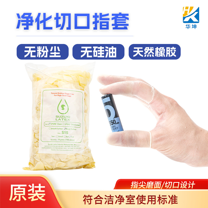 马来西亚 原装进口 SUZUKI 透明切口磨砂指套 铃木净化手指套