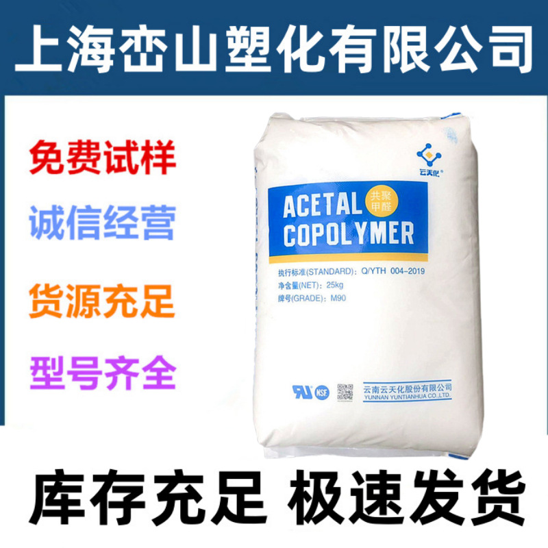 POM 云天化 M90 高滑动 耐磨 高抗冲 卡扣 箱包汽车零件齿轮 塑料