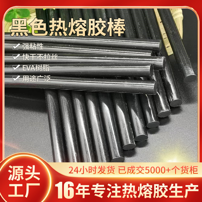 佛山热熔胶厂胶棒不拉丝高粘性假发电子产品适用黑色热熔胶胶棒