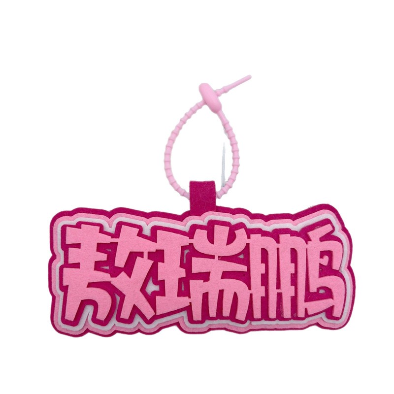 敖瑞鹏周边明星文字不织布应援包包挂件友谊送礼书包挂件钥匙扣挂|undefined