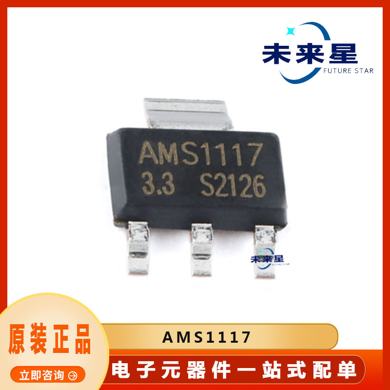 AMS1117封装SOT223 线性稳压器 提供BOM配单 原装正品 电子元器件