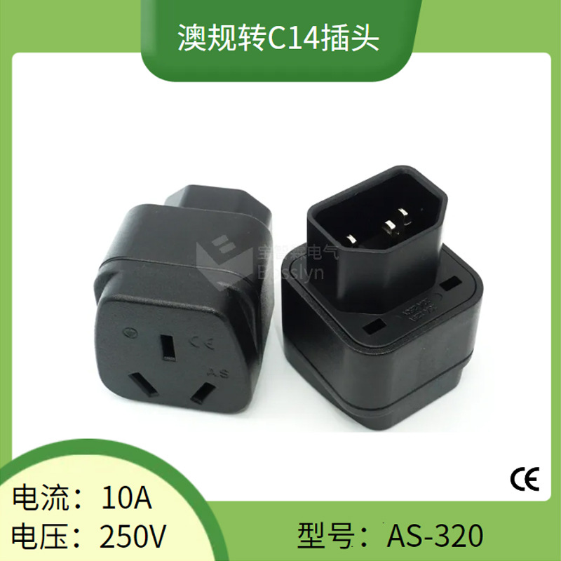 IEC320 C14转澳标转换插头 澳规中规转品字尾转接头10A 250V