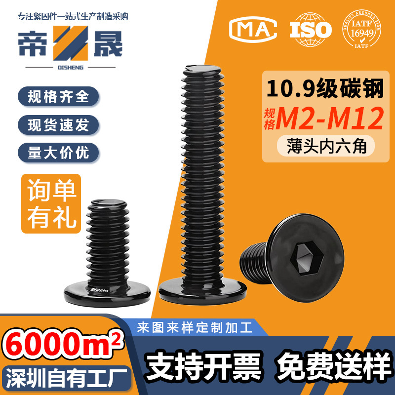 Grade 10.9 High-Strength Flat Head Machine Screws with Black Iron Finish, Large Flat Head Carbon Steel Black Hex Socket Ultra-Thin Head Screws Grade 10.9 High-Strength Flat Head Machine Screws with Black Iron Finish, Large Flat Head Carbon Steel Black Hex Socket Ultra-Thin Head Screws