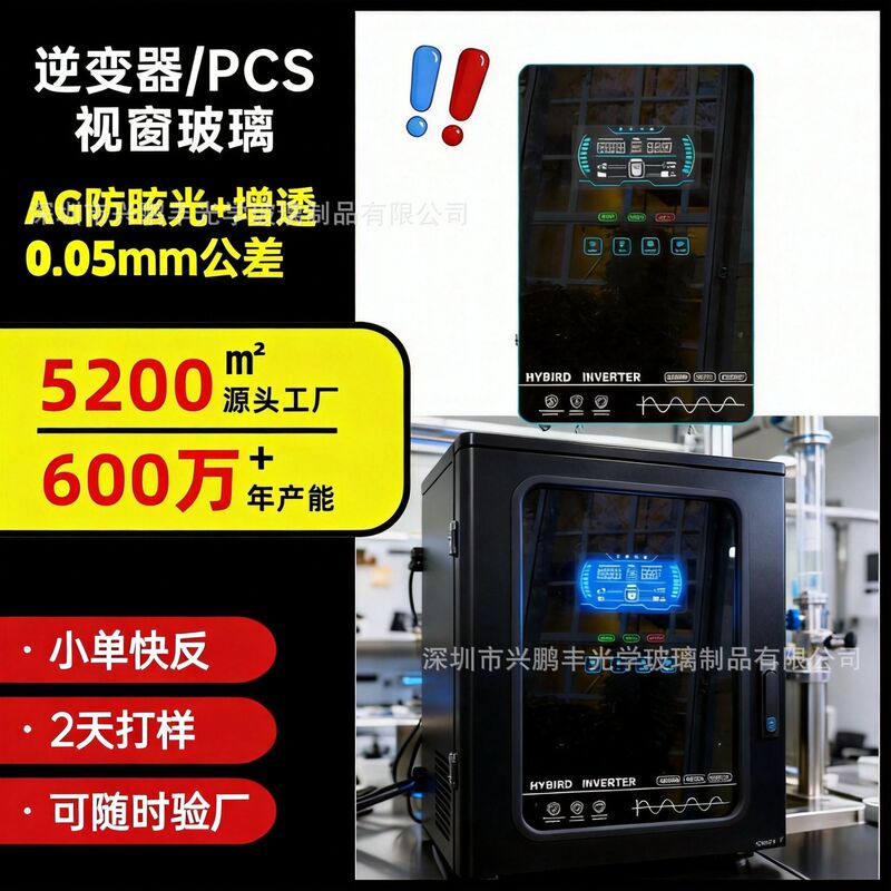 Inverter Display Screen Glass Ag Anti-Glare Outdoor Explosion-Proof Energy Storage Cabinet Window High Aluminum-Silicon Tempered Glass Inverter Display Screen Glass Ag Anti-Glare Outdoor Explosion-Proof Energy Storage Cabinet Window High Aluminum-Silicon Tempered Glass