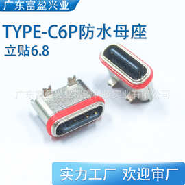 TYPE-C6P母座七级防水立贴两脚6.5H单充电USB连接器SMT母头过3A