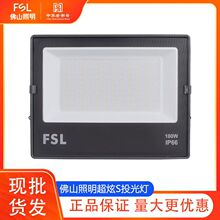 佛山照明 LED超炫S投光灯泛光灯户外防水高亮大功率投射灯