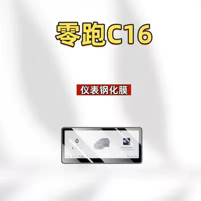C16 Central Control Screen Tempered | Car interior film - suitable-for-27-models-of-zero-pao-c16-instrument-ultra-clear-tempered-film