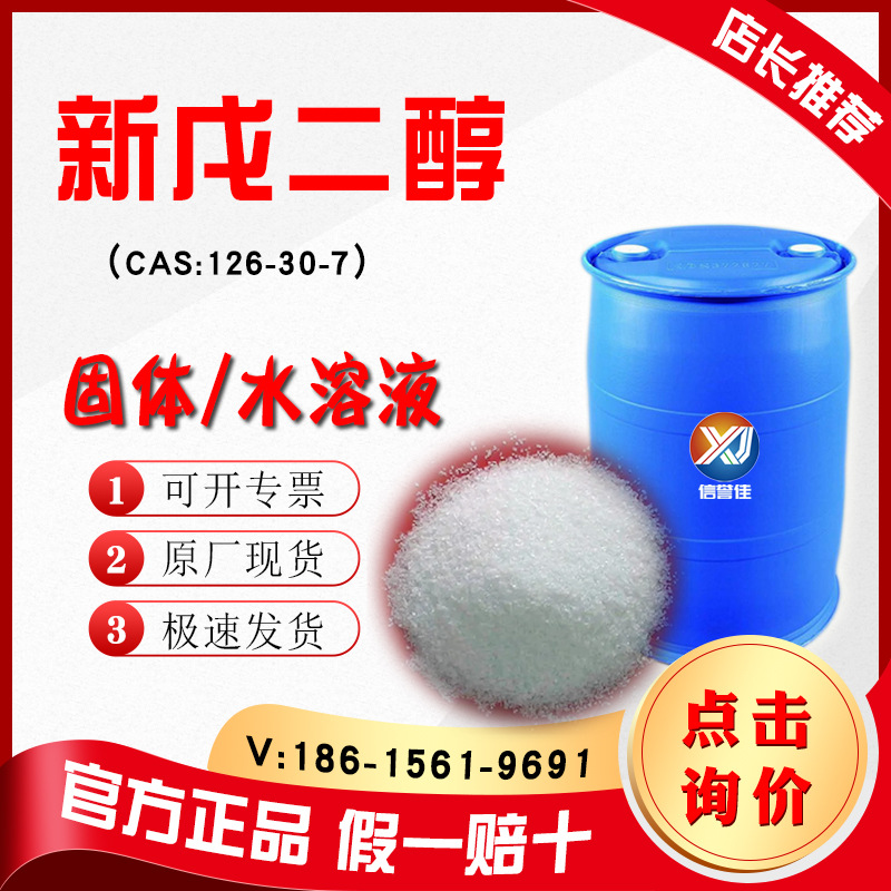新戊二醇npg工业级CAS:126-30-7 固体/溶液npg新戊二醇