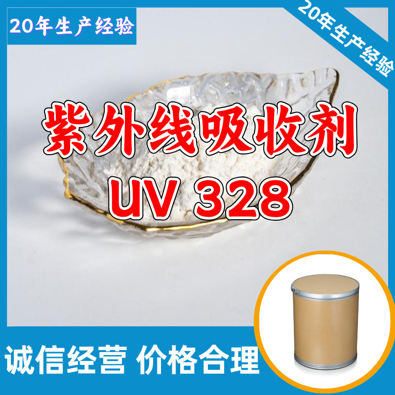 紫外线吸收剂UV328 工厂直供工业级顾客是上帝回复及时浙江江苏
