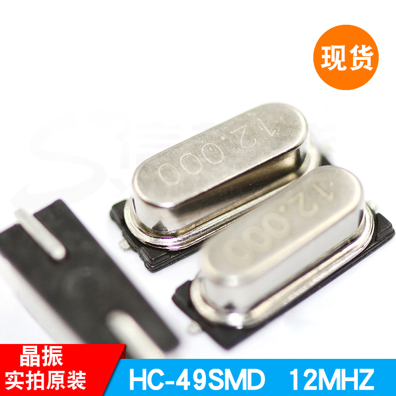 晶振 HC-49SMD 12MHZ  石英贴片频率震动器 原装现货